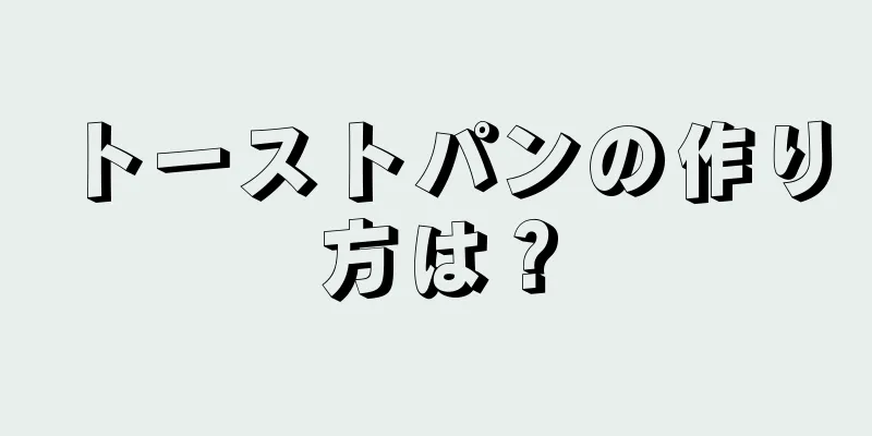 トーストパンの作り方は？