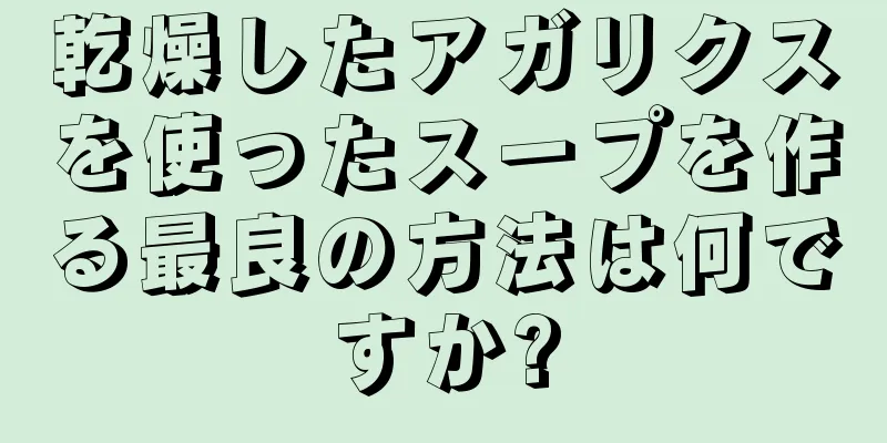 乾燥したアガリクスを使ったスープを作る最良の方法は何ですか?