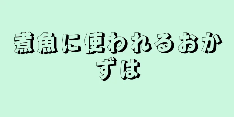 煮魚に使われるおかずは