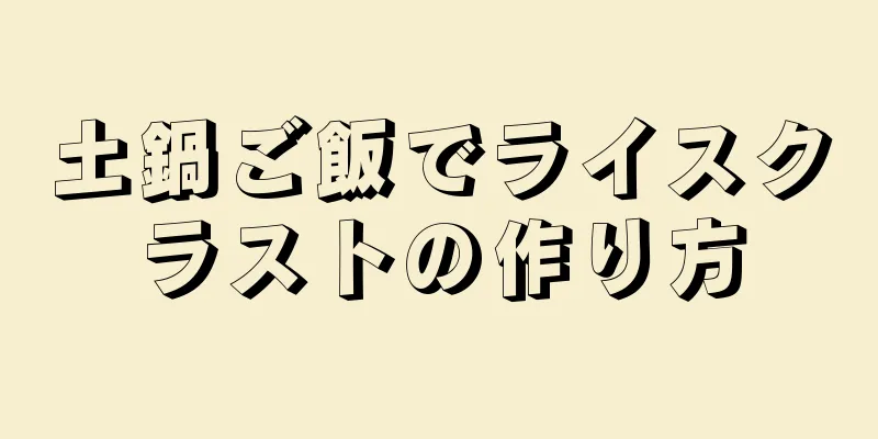 土鍋ご飯でライスクラストの作り方