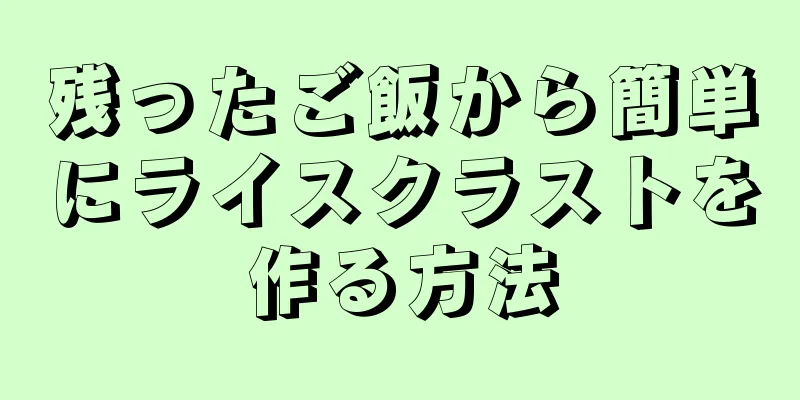 残ったご飯から簡単にライスクラストを作る方法