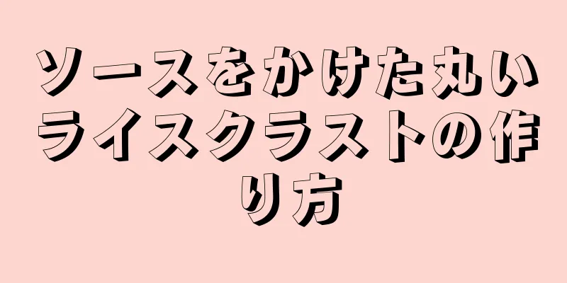 ソースをかけた丸いライスクラストの作り方