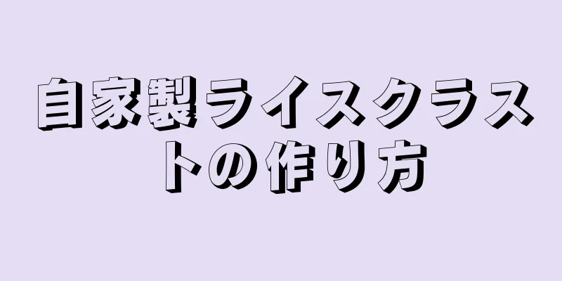 自家製ライスクラストの作り方