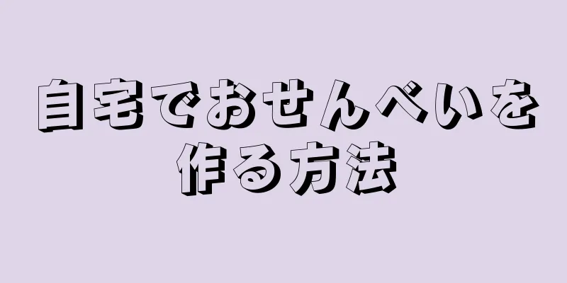 自宅でおせんべいを作る方法