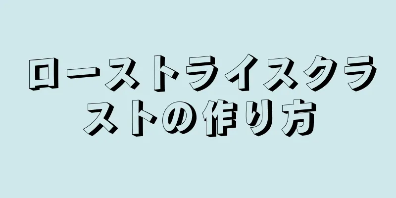 ローストライスクラストの作り方