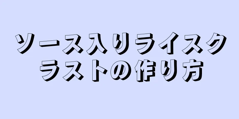 ソース入りライスクラストの作り方