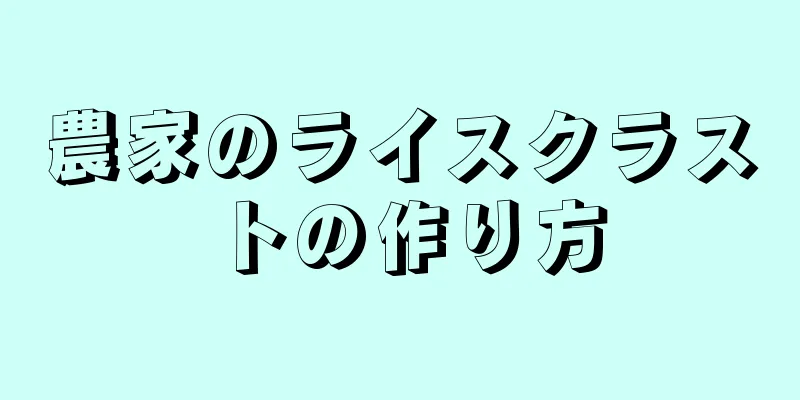 農家のライスクラストの作り方