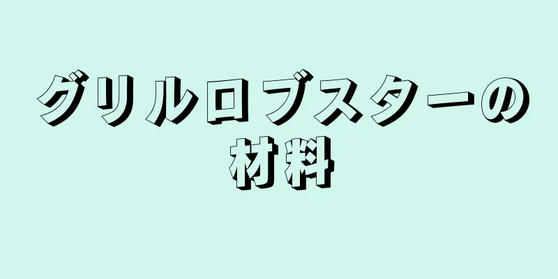 グリルロブスターの材料