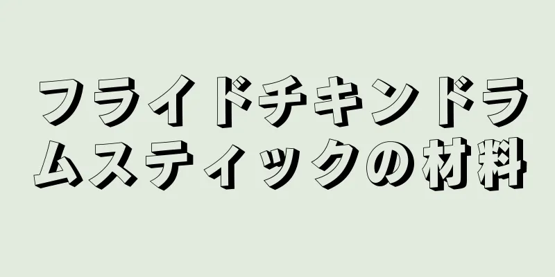 フライドチキンドラムスティックの材料