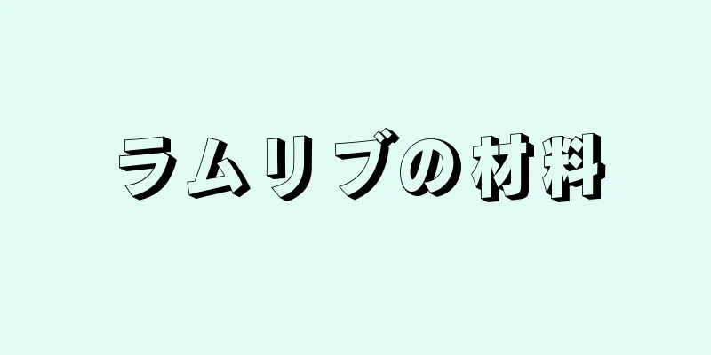 ラムリブの材料