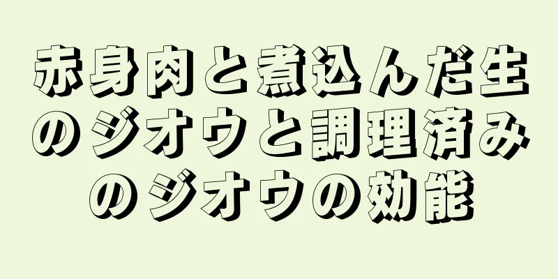 赤身肉と煮込んだ生のジオウと調理済みのジオウの効能