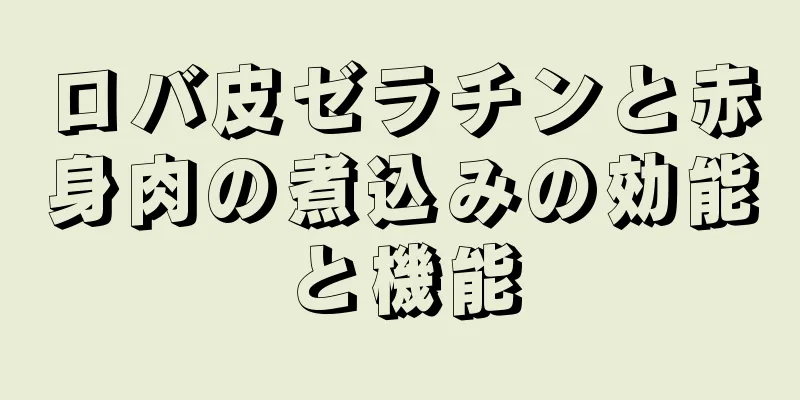 ロバ皮ゼラチンと赤身肉の煮込みの効能と機能