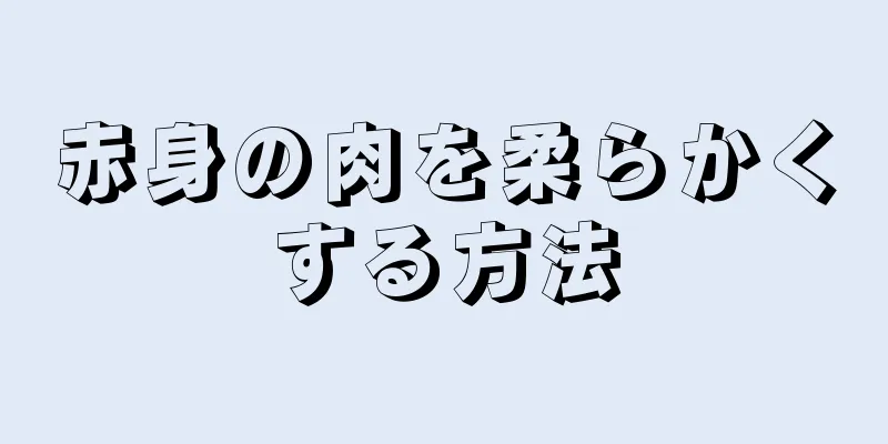 赤身の肉を柔らかくする方法