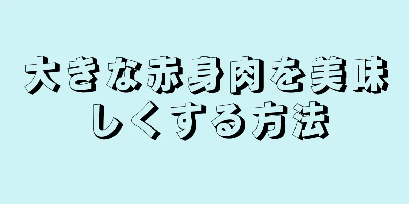 大きな赤身肉を美味しくする方法