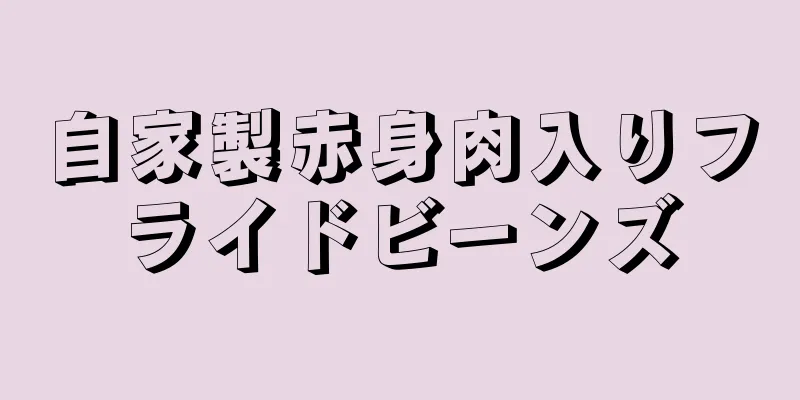 自家製赤身肉入りフライドビーンズ