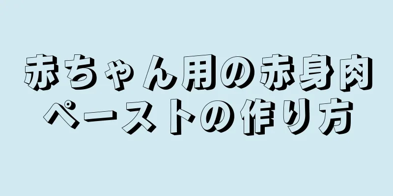 赤ちゃん用の赤身肉ペーストの作り方