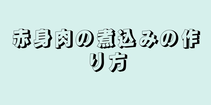 赤身肉の煮込みの作り方