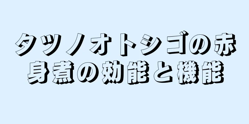 タツノオトシゴの赤身煮の効能と機能