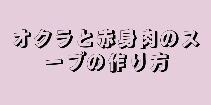 オクラと赤身肉のスープの作り方