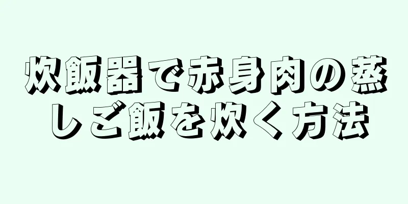 炊飯器で赤身肉の蒸しご飯を炊く方法