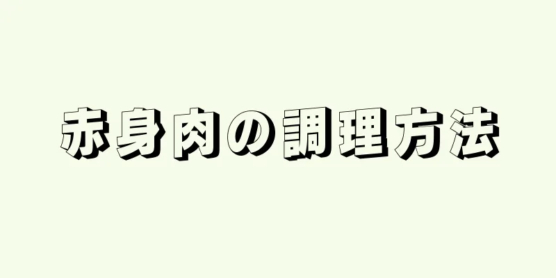 赤身肉の調理方法