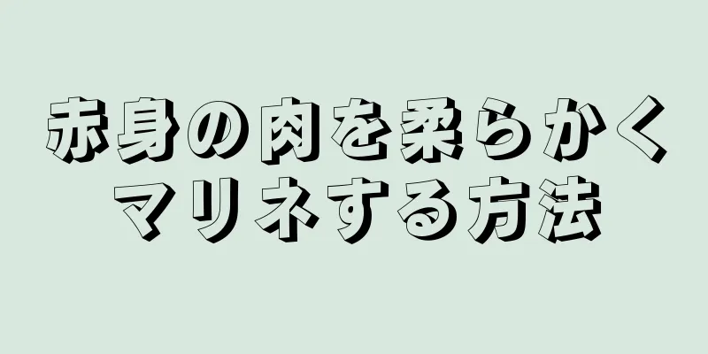 赤身の肉を柔らかくマリネする方法