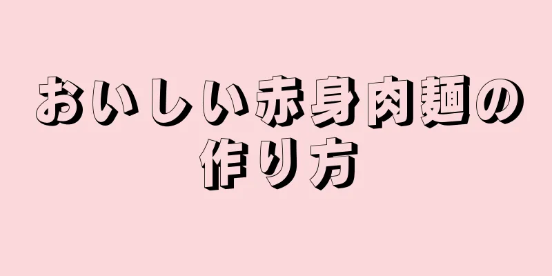 おいしい赤身肉麺の作り方