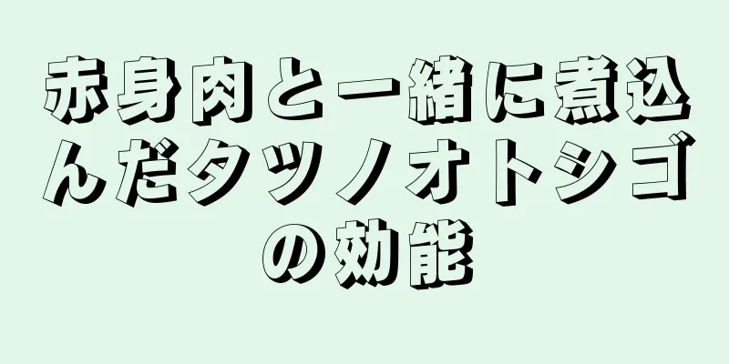 赤身肉と一緒に煮込んだタツノオトシゴの効能