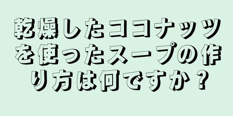 乾燥したココナッツを使ったスープの作り方は何ですか？