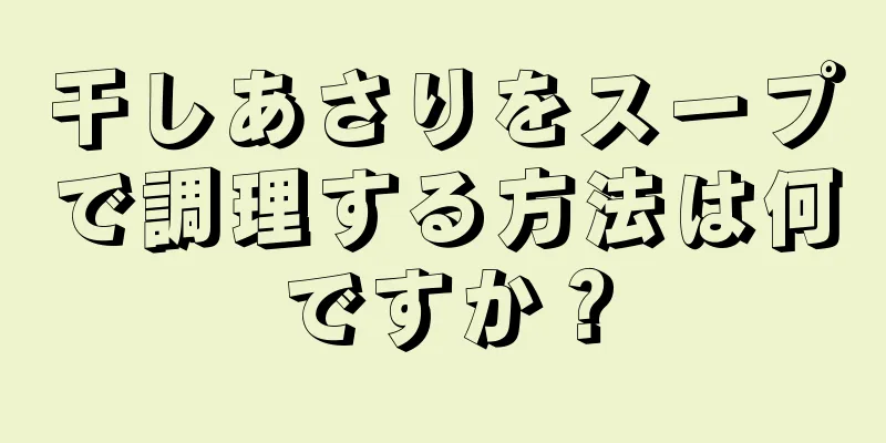 干しあさりをスープで調理する方法は何ですか？