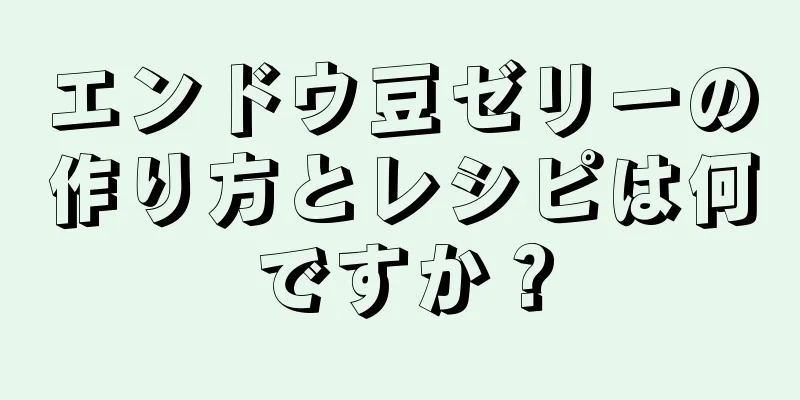 エンドウ豆ゼリーの作り方とレシピは何ですか？