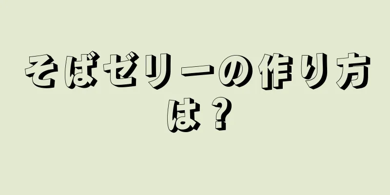 そばゼリーの作り方は？