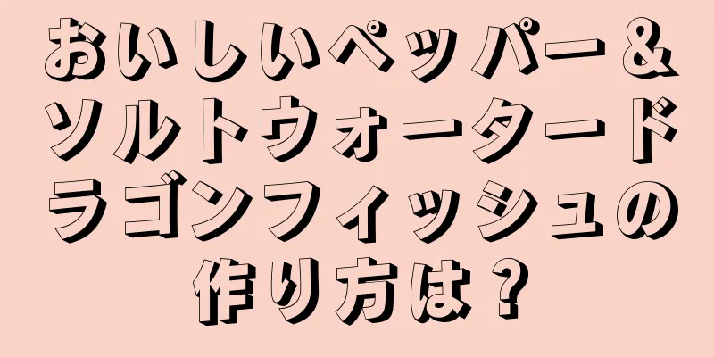 おいしいペッパー＆ソルトウォータードラゴンフィッシュの作り方は？