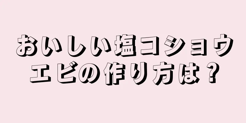 おいしい塩コショウエビの作り方は？