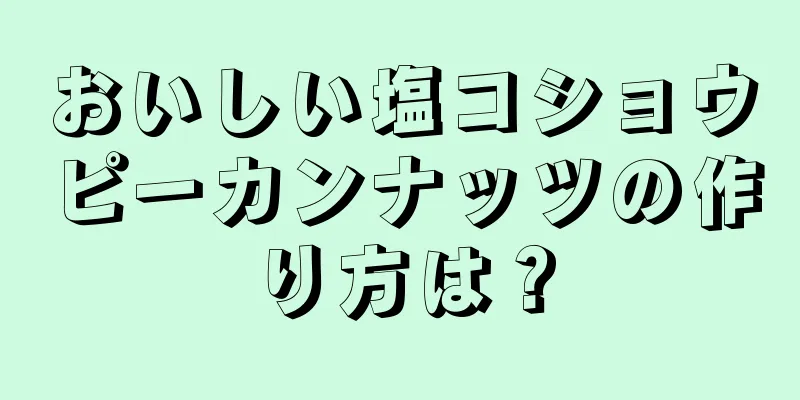 おいしい塩コショウピーカンナッツの作り方は？