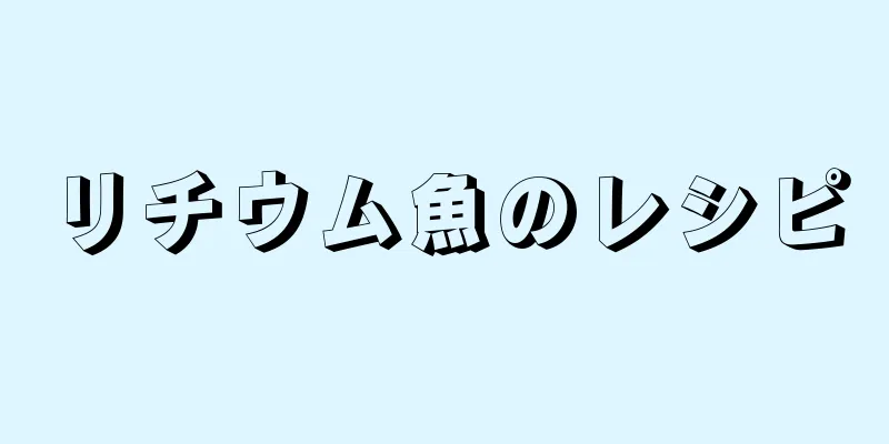 リチウム魚のレシピ