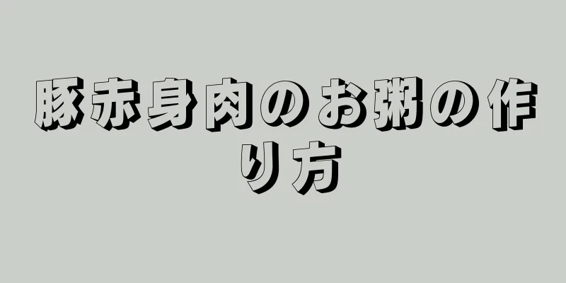 豚赤身肉のお粥の作り方