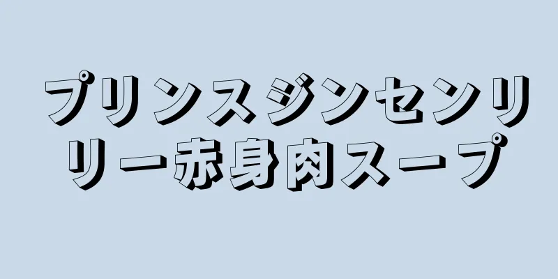 プリンスジンセンリリー赤身肉スープ