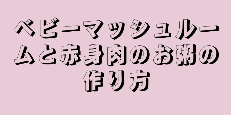 ベビーマッシュルームと赤身肉のお粥の作り方