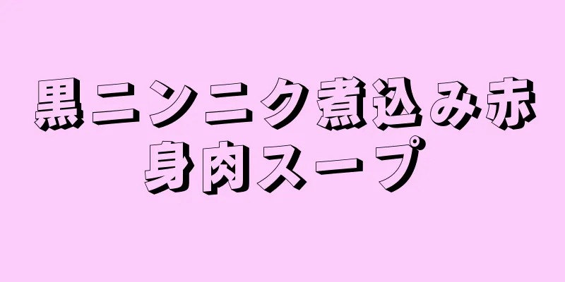 黒ニンニク煮込み赤身肉スープ