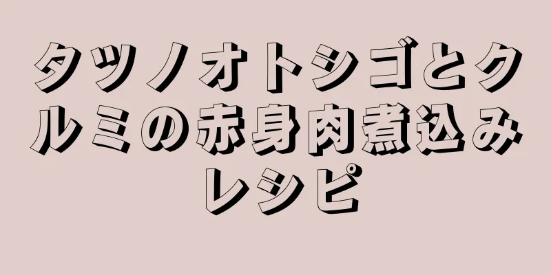 タツノオトシゴとクルミの赤身肉煮込みレシピ