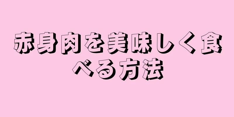 赤身肉を美味しく食べる方法