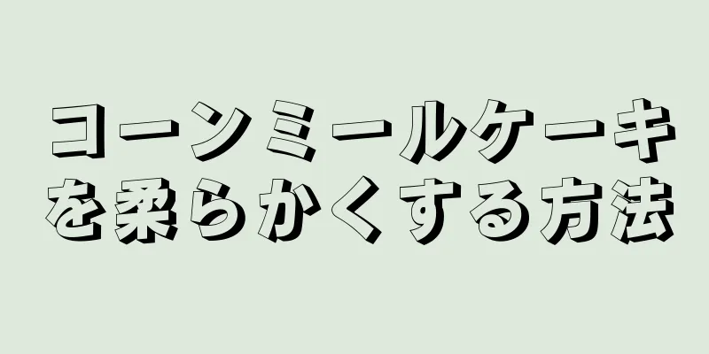 コーンミールケーキを柔らかくする方法