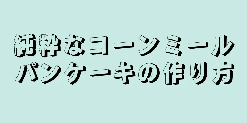 純粋なコーンミールパンケーキの作り方