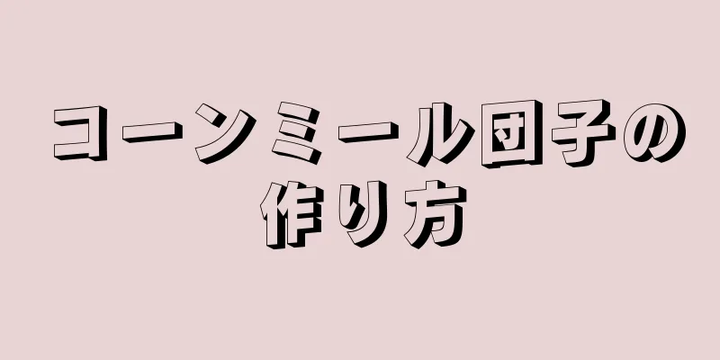 コーンミール団子の作り方