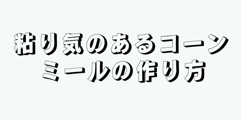 粘り気のあるコーンミールの作り方