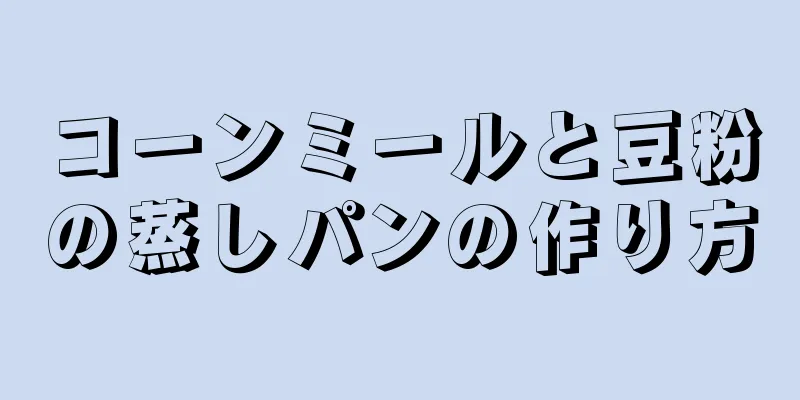 コーンミールと豆粉の蒸しパンの作り方