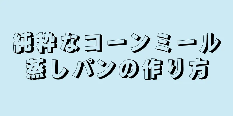 純粋なコーンミール蒸しパンの作り方