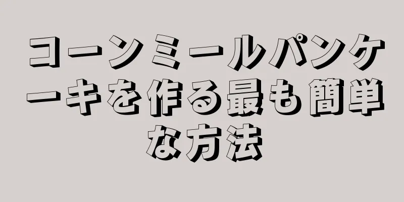 コーンミールパンケーキを作る最も簡単な方法