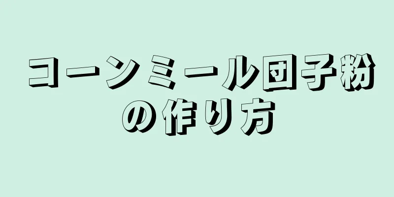 コーンミール団子粉の作り方